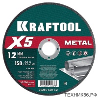 Круг отрезной по металлу 150х1.2х22.2мм для УШМ KRAFTOOL X5