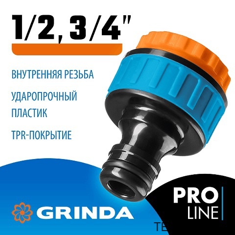 Адаптер 1/2"-3/4" вн. р. TPR-покрытие GRINDA TI-U Адаптер 1/2"-3/4" вн. р. TPR-покрытие GRINDA TI-U