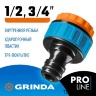 Адаптер 1/2"-3/4" вн. р. TPR-покрытие GRINDA TI-U Адаптер 1/2"-3/4" вн. р. TPR-покрытие GRINDA TI-U