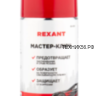 Смазка проникающая 150 мл жидкий ключ REXANT
