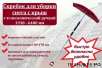 Скребок для удаления снега с крыши (ручка выдвигается до 6 м) ковш 62*15см