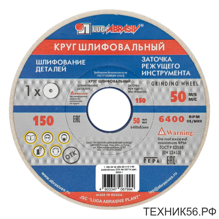 Круг шлифовальный 150х20х32мм, 25А, F60, K "Луга"