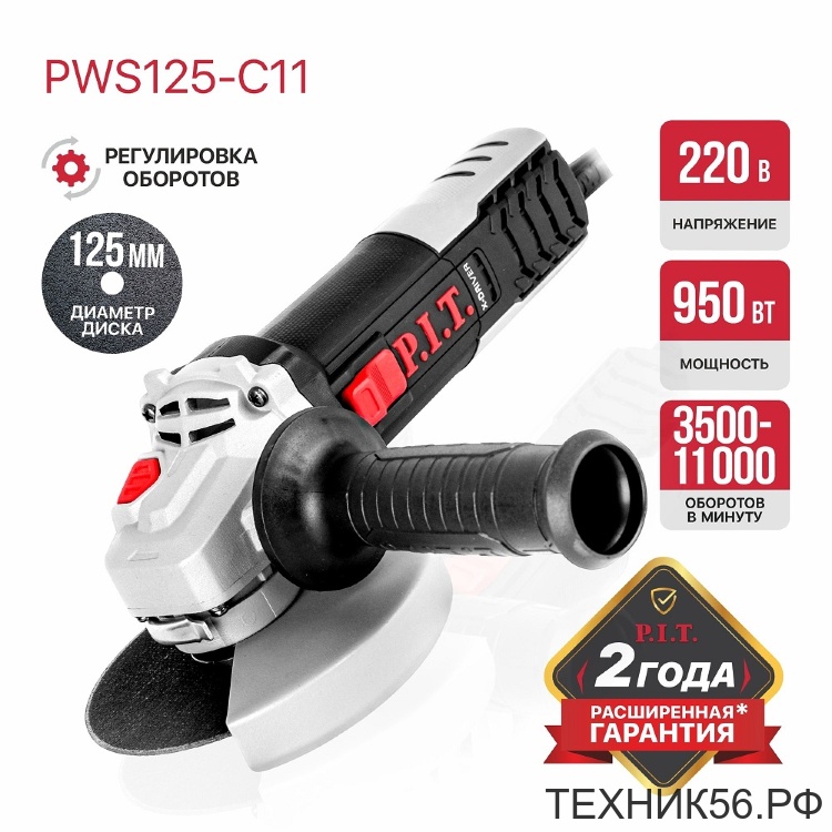 Углошлифовальная машина 125мм УШМ 950Вт; 3500-11000об/мин PIT PWS125-C11