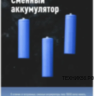 Фонарь налобный аккум. 1св/д XPE 3W+COB 3W, 180lm+180lm (лит.акк.18650 3,7V1,2Ah) з/у Type C, H3WDLith Космос Фонарь налобный аккум. 1св/д XPE 3W+COB 3W, 180lm+180lm (лит.акк.18650 3,7V1,2Ah) з/у Type C, H3WDLith Космос