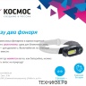 Фонарь налобный аккум. 1св/д XPE 3W+COB 3W, 180lm+180lm (лит.акк.18650 3,7V1,2Ah) з/у Type C, H3WDLith Космос Фонарь налобный аккум. 1св/д XPE 3W+COB 3W, 180lm+180lm (лит.акк.18650 3,7V1,2Ah) з/у Type C, H3WDLith Космос