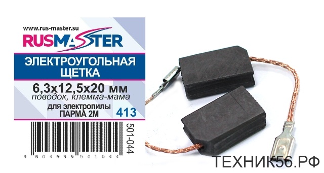 Щетка Э/У 6,3 х 12,5 х 20 (для электропилы ПАРМА 2М)