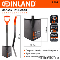 Лопата авто штыковая 90 см, ковш 20*26см цельнометаллическая с пл. ручкой FINLAND 2307