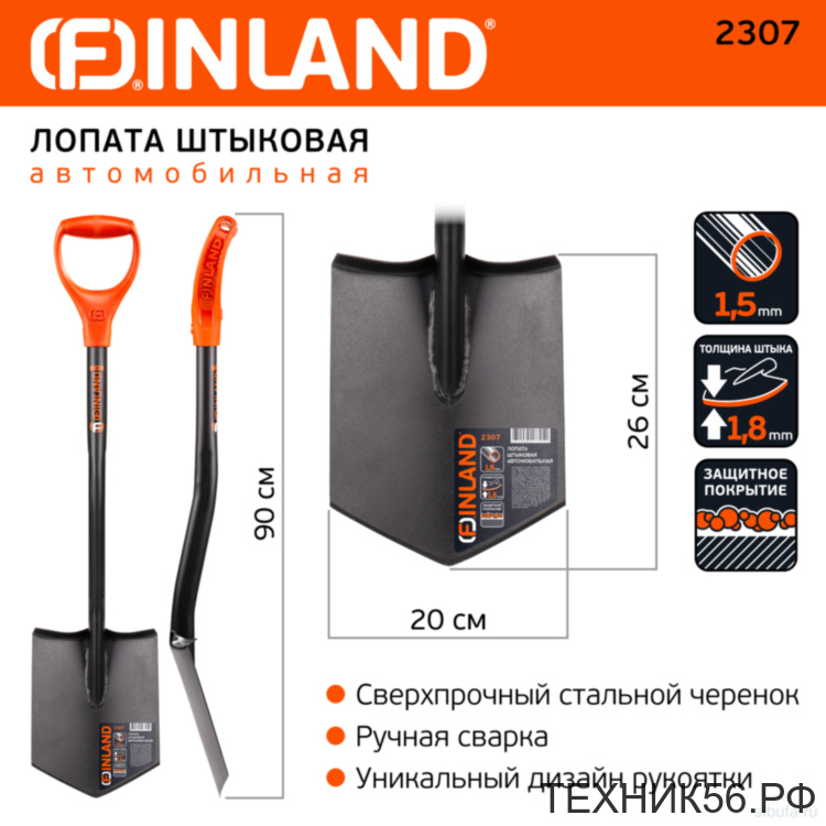 Лопата авто штыковая 90 см, ковш 20*26см цельнометаллическая с пл. ручкой FINLAND 2307