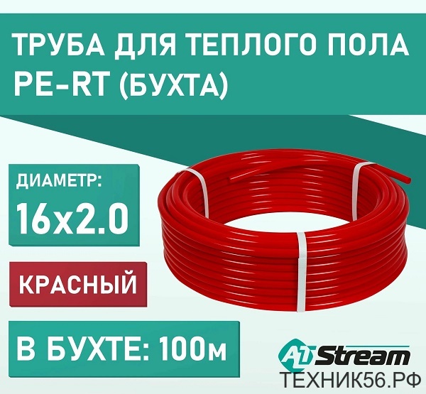 Труба Сшитый полиэтилен PE-RT-ALT 16х2,0 однослойная красная для теплых полов и ХВС ALTSTREAM (цена 1м)