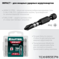 Бита PH 2, 50мм торсионная KRAFTOOL Impact (цена 1шт)