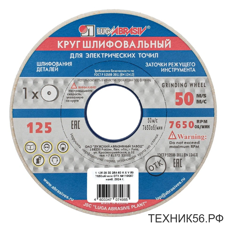Круг шлифовальный 125х20х32мм, 25А F60 (K, L) мелкозерн.