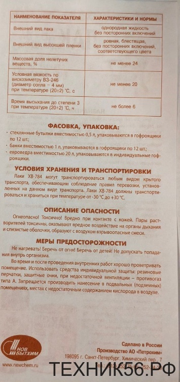 Лак бесцветный 0,5л ХВ-784 НОВБЫТХИМ Лак бесцветный 0,5л ХВ-784 НОВБЫТХИМ