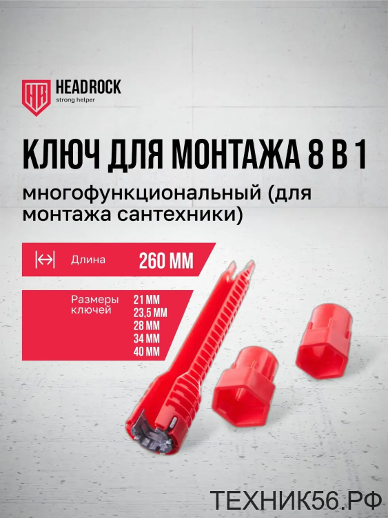 Ключ многофункциональный 8 в 1 для монтажа сантехники 260 мм HEADROCK Ключ многофункциональный 8 в 1 для монтажа сантехники 260 мм HEADROCK