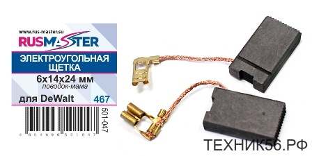 Щетка Э/У 6 х 14 х 24 (для DeWalt)