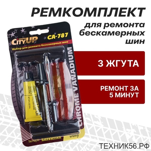 Набор для ремонта бескамерных шин (жгуты, клей, шило, рашпиль) Набор для ремонта бескамерных шин (жгуты, клей, шило, рашпиль)