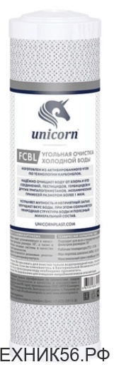 Картридж 10" SL активированный уголь, сорбционной очистки воды от хлора UNICORN (FCBL_K_10)