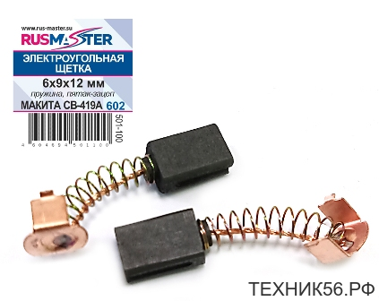 Щетка Э/У 6 х 9 х 12 (для МАКИТА СВ-419А) Щетка Э/У 6 х 9 х 12 (для МАКИТА СВ-419А)