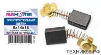 Щетка Э/У 8 х 14 х 16 (DWT/ STURM/ KOLT 2300W)
