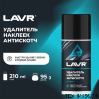 Очиститель следов от наклеек АНТИСКОТЧ 210мл LAVR