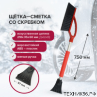 Щетка-сметка авто. для снега, со скребком 75см Люкс