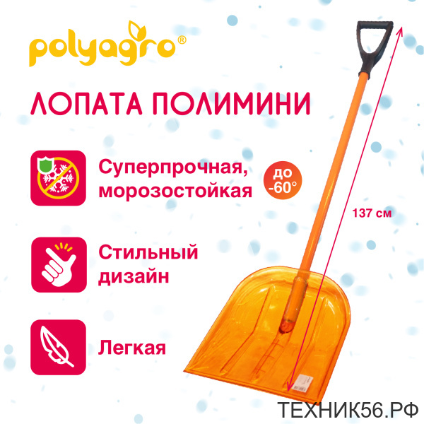 Лопата снеговая поликарбонатная с алюм. черенком 340х385мм "ПОЛИМИНИ"
