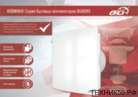 Вентилятор вытяжной D123 QUADRO 5 С с обр клапаном ERA