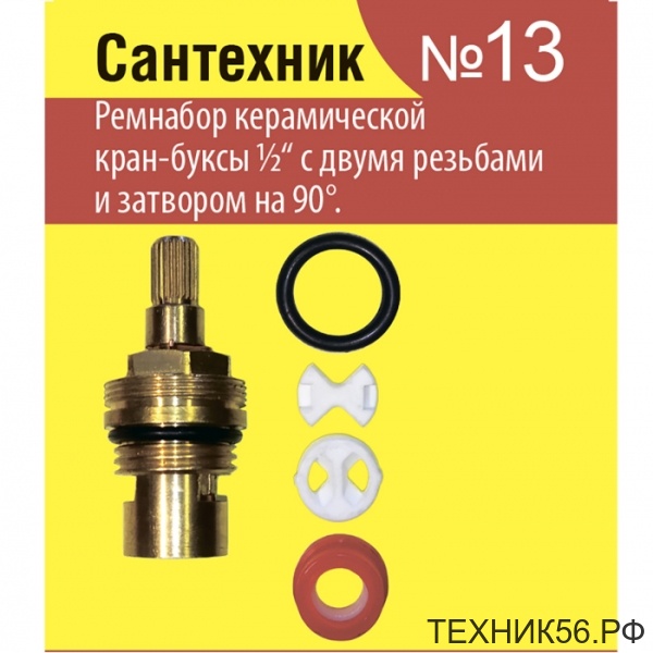 Ремкомплект керам. кран буксы 1/2" для имп. смесителя