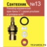 Ремкомплект керам. кран буксы 1/2" для имп. смесителя