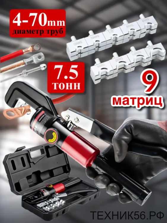 Пресс гидравлический ручной 4-70мм2, клещи для обжима наконечников и гильз