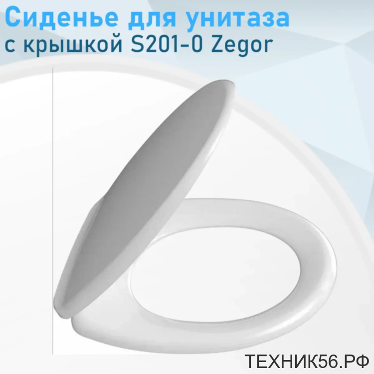 Сиденье для унитаза S201-0 ZEGOR Сиденье для унитаза S201-0 ZEGOR