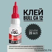 Клей секундный Bull CA 12 флакон 20 мл цианоакрилатный