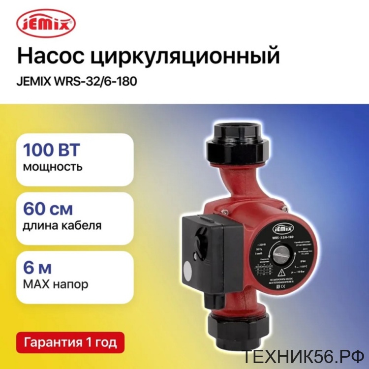 Насос циркуляционный 32/6-180 с гайками со шнуром и вилкой WRS32/6-180 JEMIX Насос циркуляционный 32/6-180 с гайками со шнуром и вилкой WRS32/6-180 JEMIX
