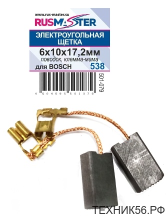 Щетка Э/У 6 х 10 х 17.2 (для BOSСH)