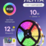 Лента светодиодная комплект RGB 10м, б/п 24W, пульт, 180LED 18Led/m датч.звука IP20 5050 DSL-005 Camelion