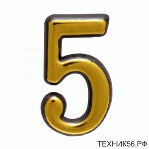 Номер для квартиры "Цифра 5" ( самоклеющиеся ) БОЛЬШОЙ