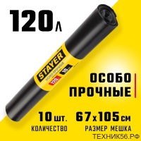 Мешки для мусора 120л/10шт рулон, 68мкм, 67*105см, особопрочные чёрные STAYER