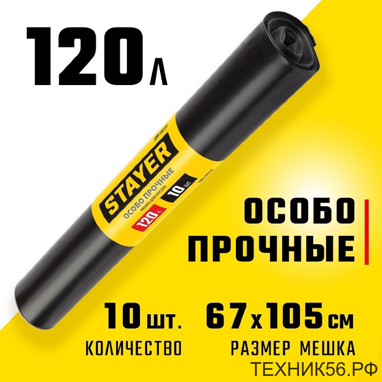 Мешки для мусора 120л/10шт рулон, 68мкм, 67*105см, особопрочные чёрные STAYER