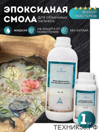 Эпоксидная смола для творчества и объёмных заливок жидкая 1 кг EPOXYMASTER