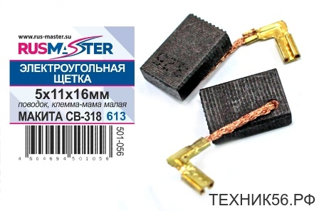 Щетка Э/У 5 х 11 х 16 (МАКИТА СВ-318) Щетка Э/У 5 х 11 х 16 (МАКИТА СВ-318)
