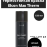Эмаль термостойкая +1000C Elcon чёрная 520мл аэрозоль