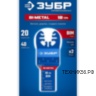 Полотно пильное для МФИ металл/дерево/пластик 18TPI Bi-metall 20*40 мм ЗУБР