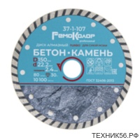 Диск алмазный отрезной Турбо 150 х 22,2 мм, сухая резка РемоКолор professional