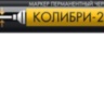 Маркер для труднодоступных мест 2 мм, 20мм ЗУБР Колибри-20 чёрный