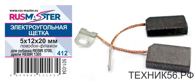 Щетка Э/У 5 х 12 х 20 (для рубанка REBIR 5709, дрели REBIR 1305)
