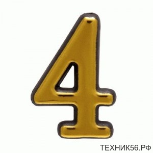 Номер для квартиры "Цифра 4" ( самоклеющиеся ) БОЛЬШОЙ