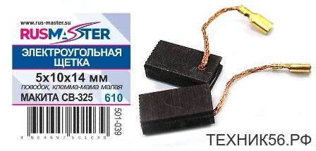 Щетка Э/У 5 х 10 х 14 (МАКИТА СВ-325)