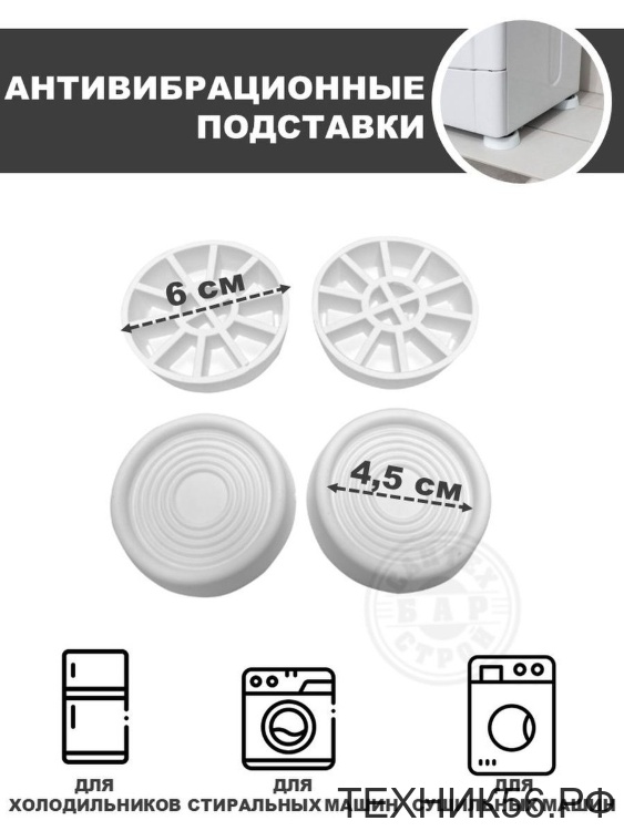 Подставка антивибрационная d 6 см h 2 см белые, для бытовых приборов