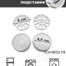 Подставка антивибрационная d 6 см h 2 см белые, для бытовых приборов