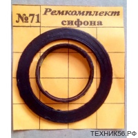 Сантехнический набор № 71 ( Ремкомплект сифона )
