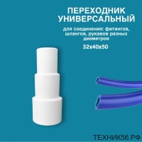 50 Адаптер-переходник универсальный 50*40*32